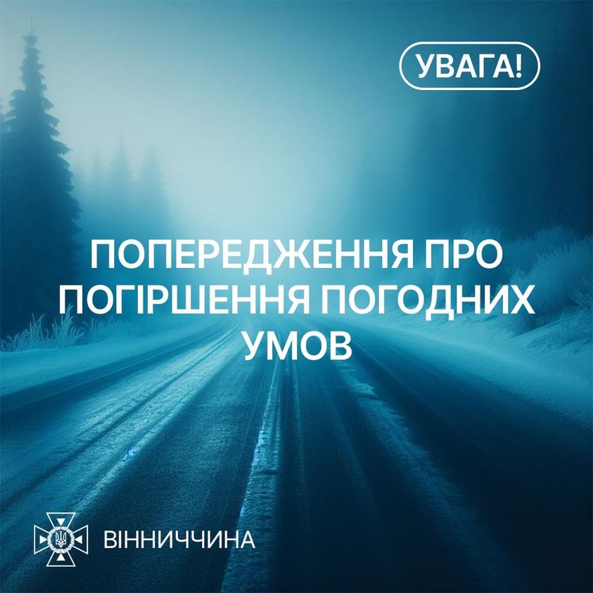 19 січня на Вінниччині очікується погіршення погодних умов