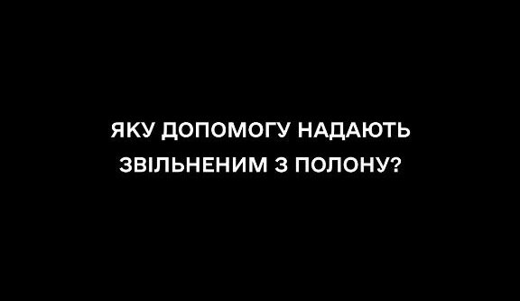 Яку допомогу надають звільненим з полону?