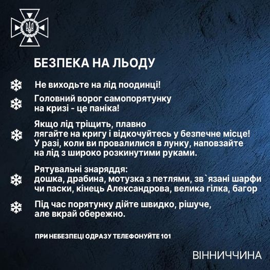 Рятувальники Вінниччини застерігають: Не виходьте на тонку кригу! 