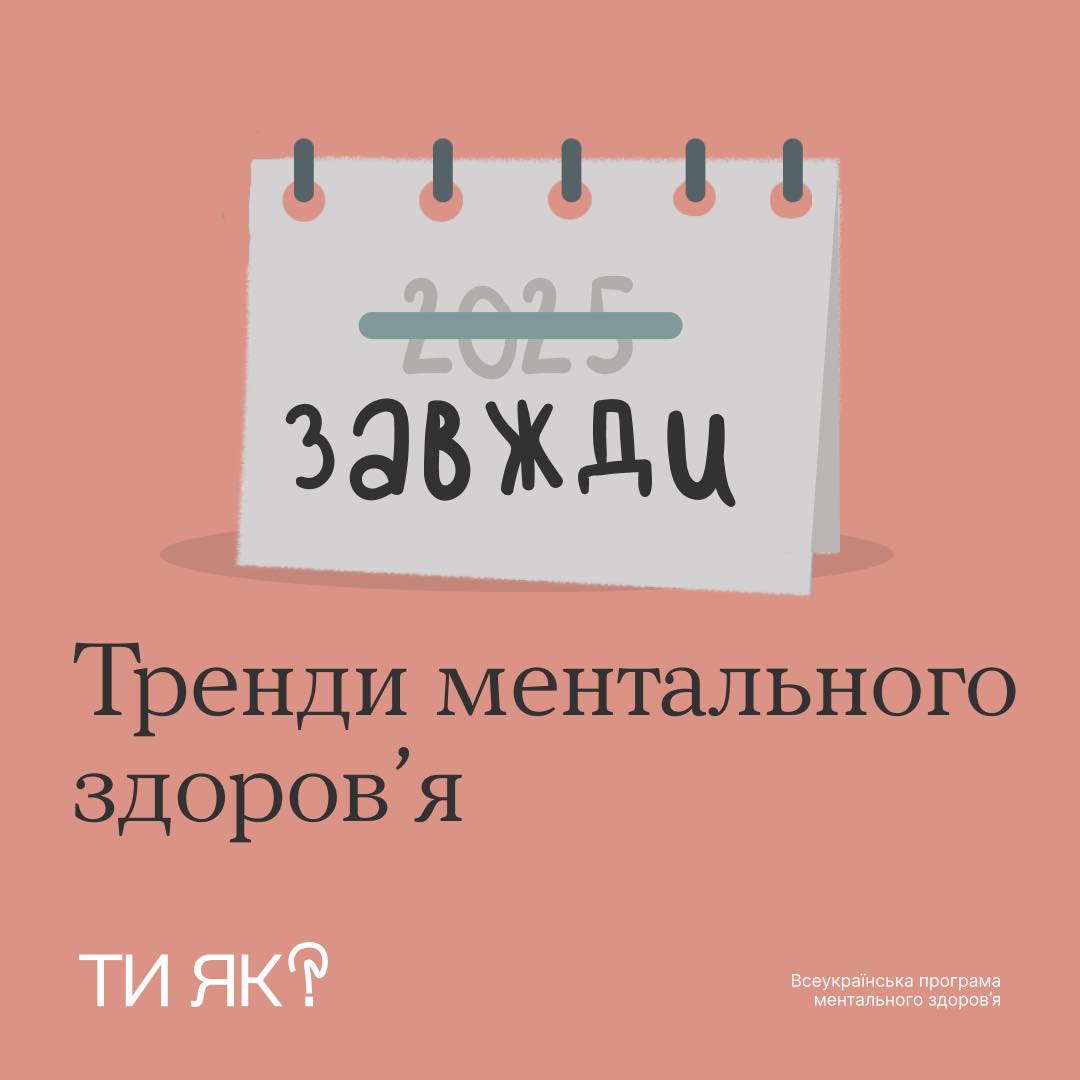 #Ти_як: тренди ментального здоров'я, які актуальні завжди