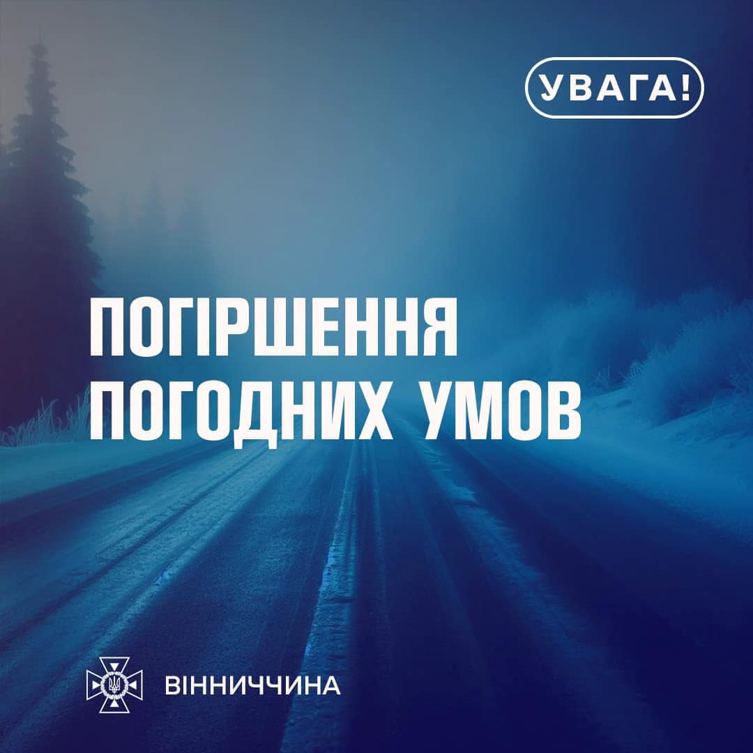 дорога та напис "Погіршення погодних умов"