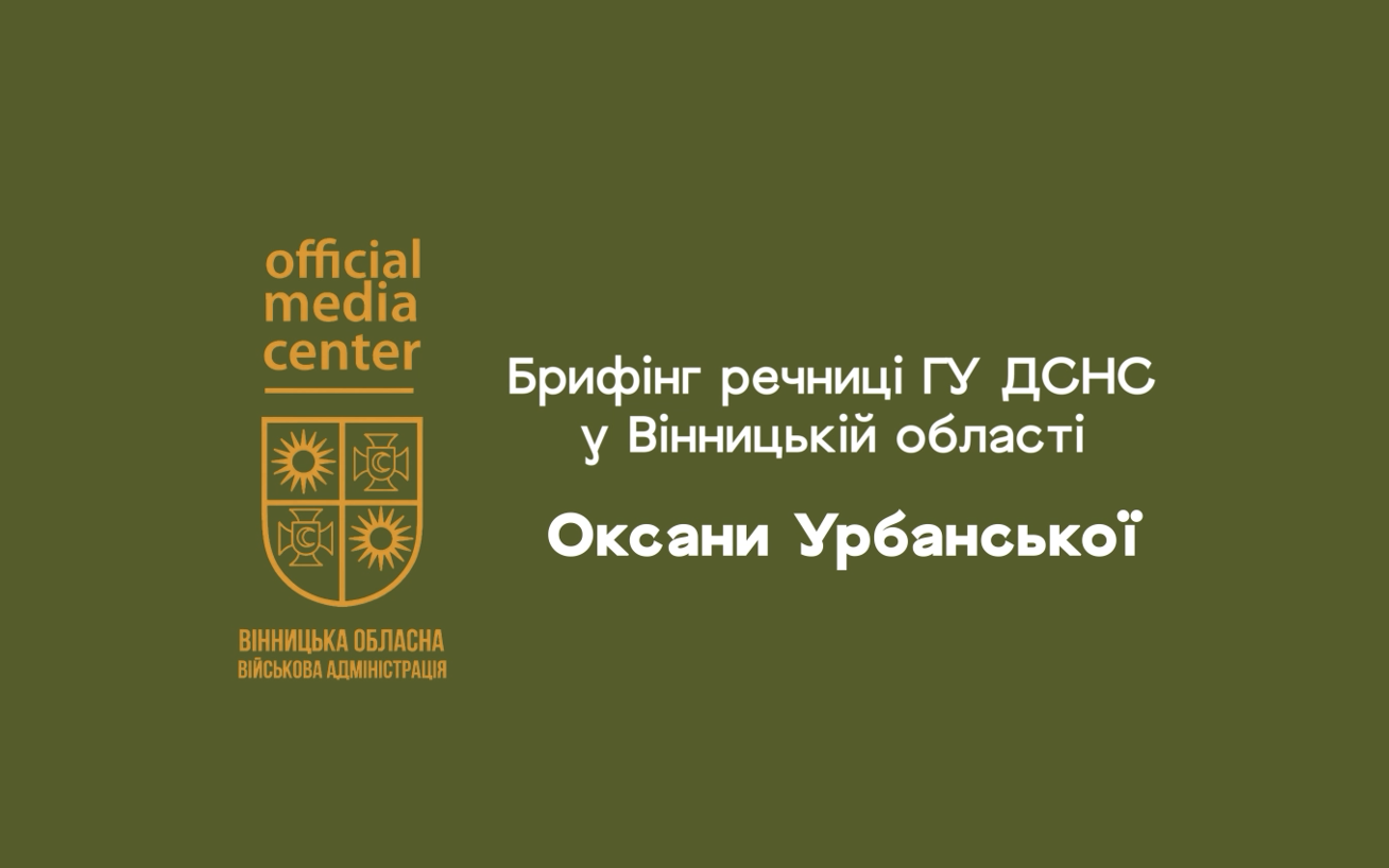 Брифінг речниці ГУ ДСНС у Вінницькій області Оксани Урбанської 