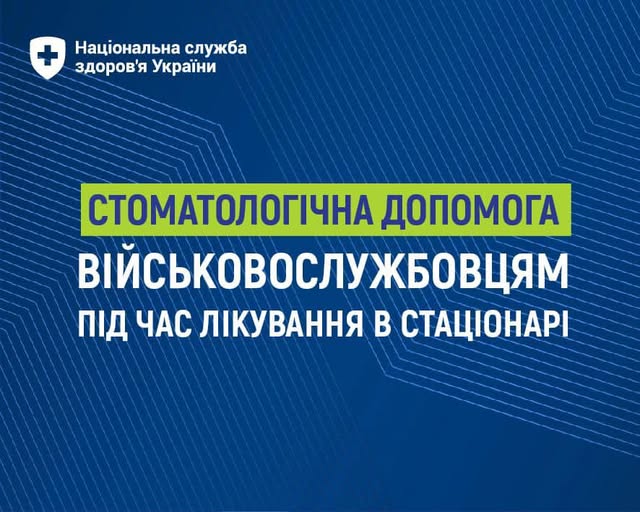 Військовослужбовці можуть отримати безоплатну стоматологічну допомогу під час лікування в стаціонарі