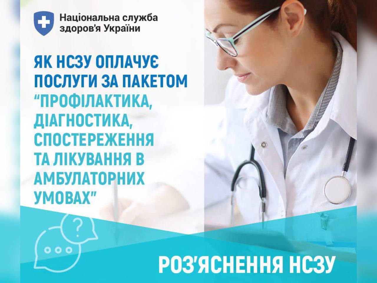 НСЗУ деталізувала перелік безоплатних послуг для пацієнта в амбулаторних умовах