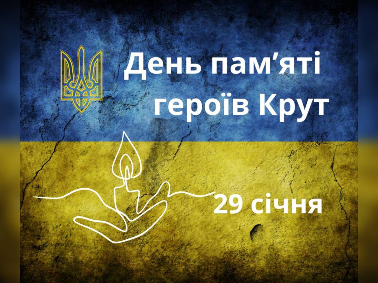 29 січня – День пам’яті Героїв Крут