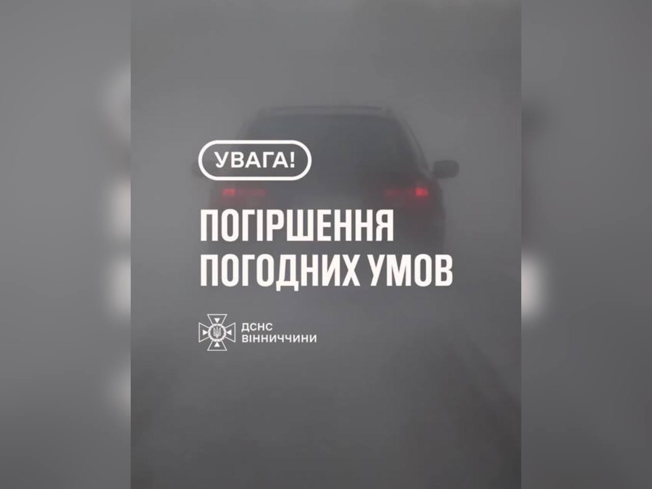 Зображення з написом "Погіршення погодних умов"