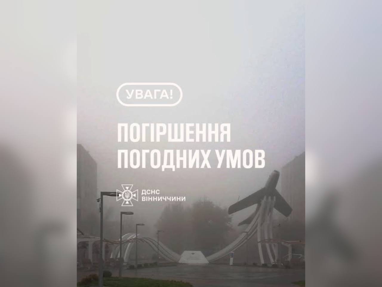 картка з написом "Погіршення погодних умов"