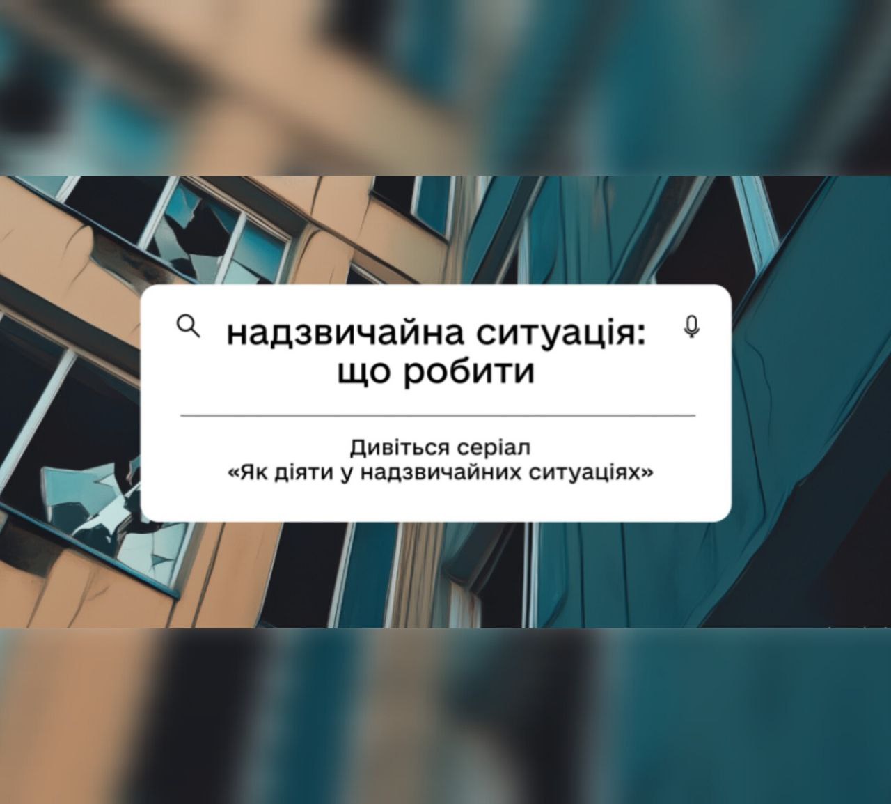 Що робити під час пожежі, обвалу будинку чи поблизу мін: дивіться новий серіал на Дія.Освіта