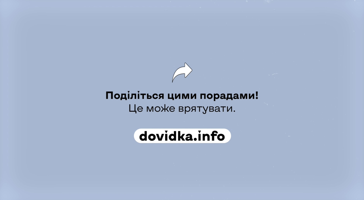 Поділіться цими порадами! Це може врятувати.