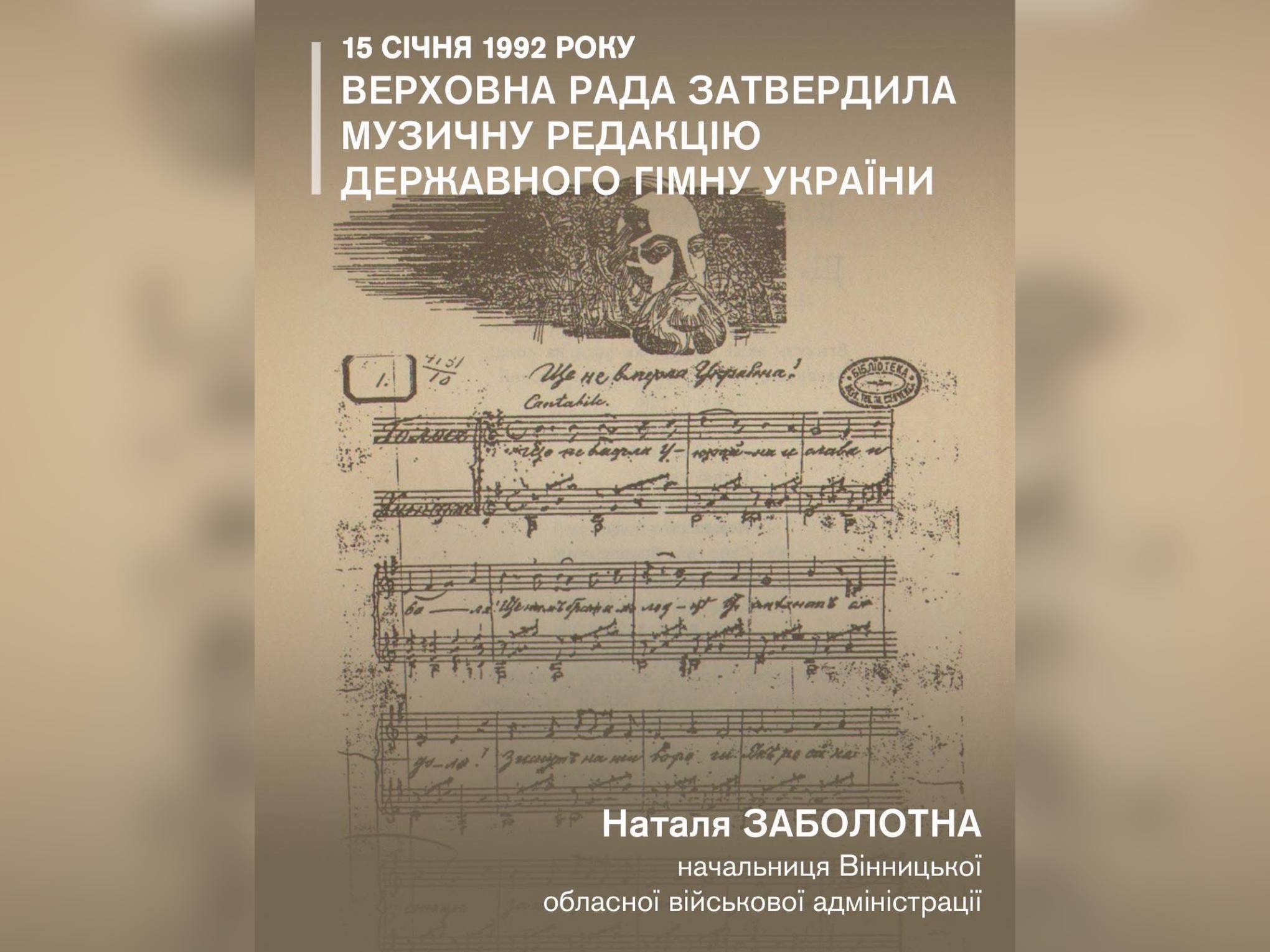 34 роки тому Верховна Рада України затвердила музичну редакцію Державного Гімну 