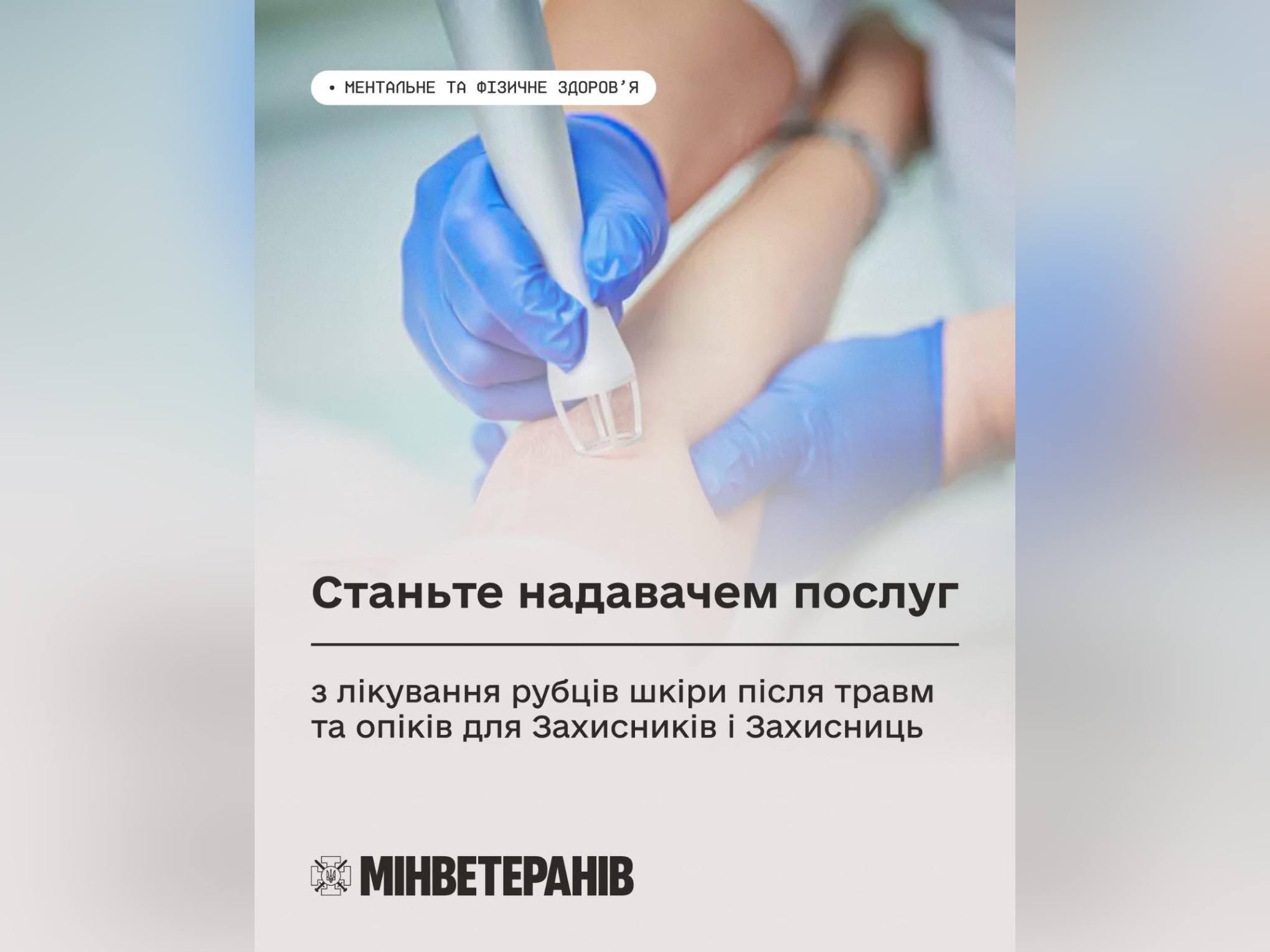 Заклади Вінниччини можуть долучитись до державної програми лікування рубців/шрамів після травм і опіків для Захисників і Захисниць