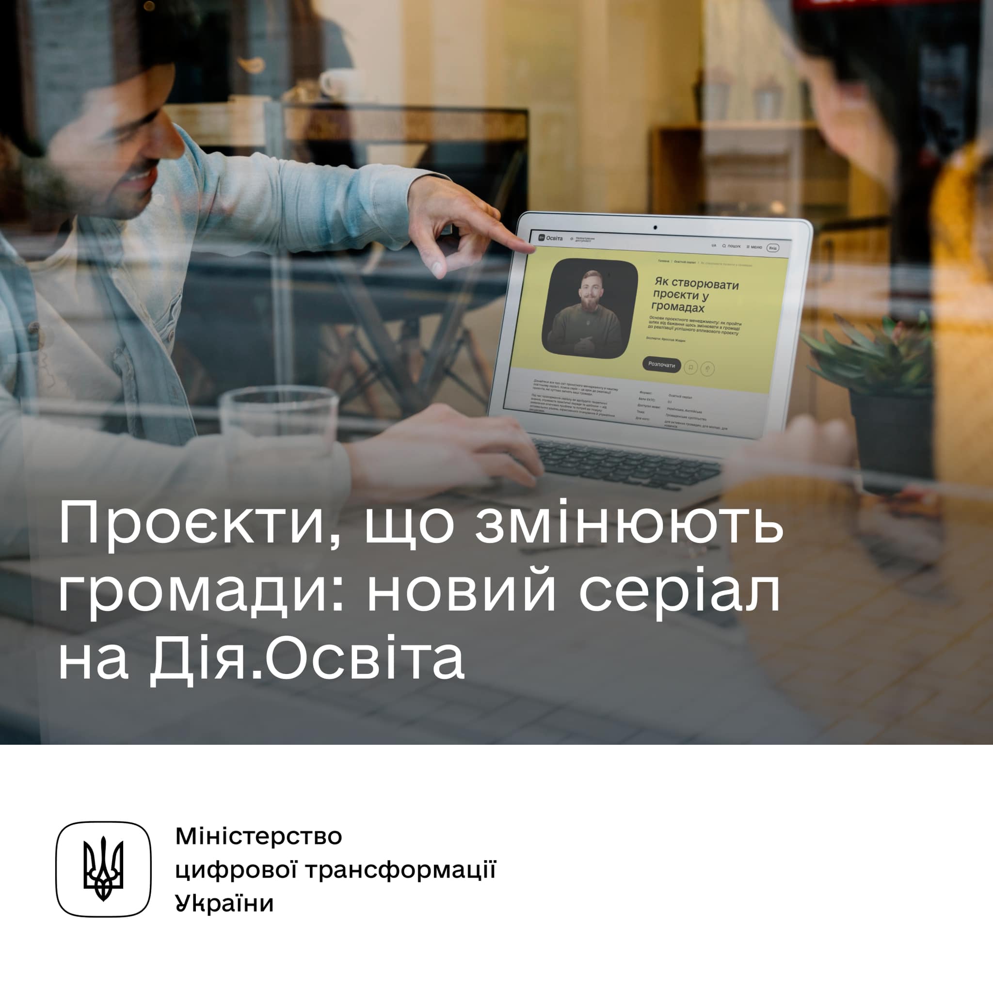 Як створювати проєкти у громадах: новий освітній серіал від Дія.Освіта