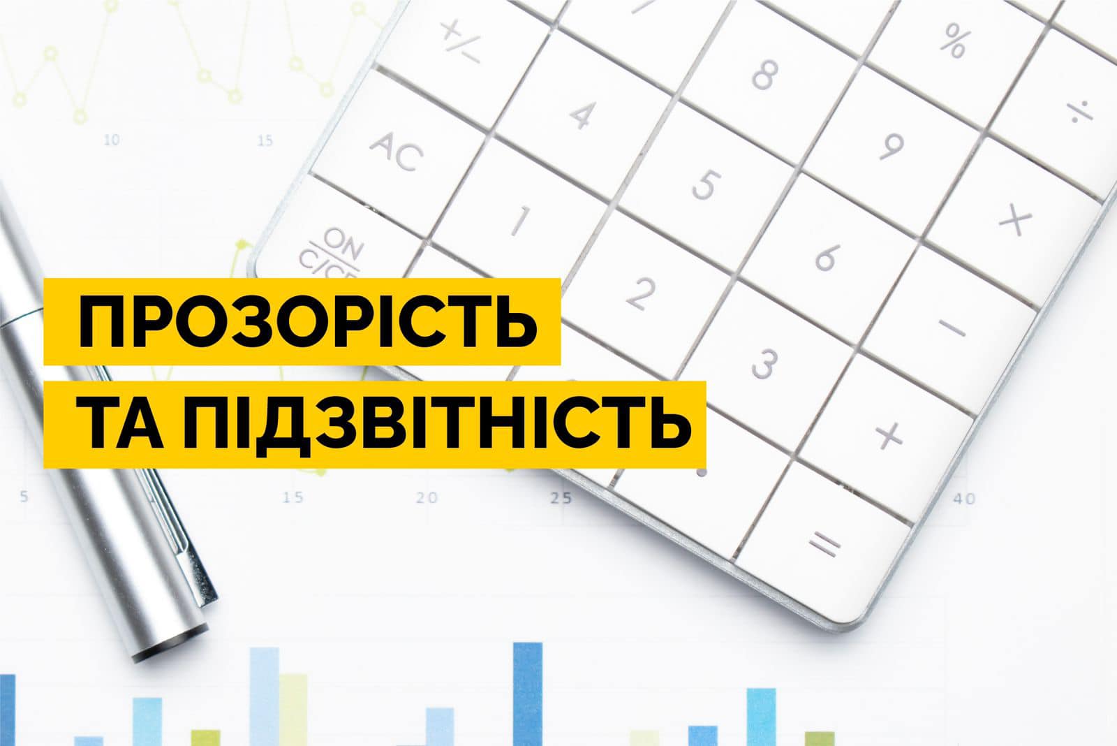 схематичне зображення калькулятора, ручки та діаграми з написом "Прозорість та підзвітність"