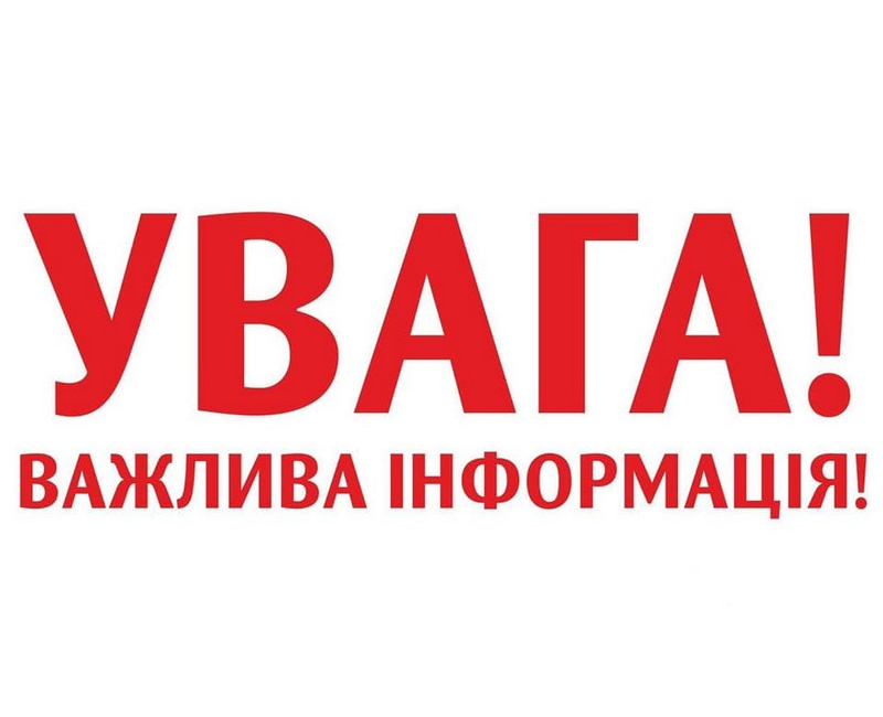 картка з написом "Увага! Важлива інформація"