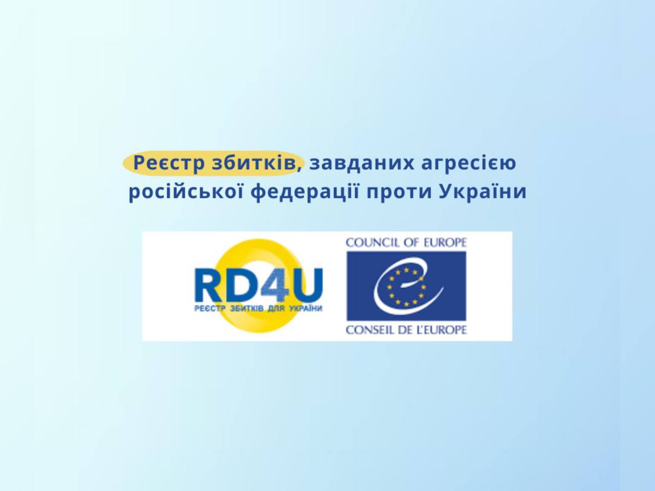 Напис "Реєстр збитків, завданих агресією російської федерації проти України" та логотипи