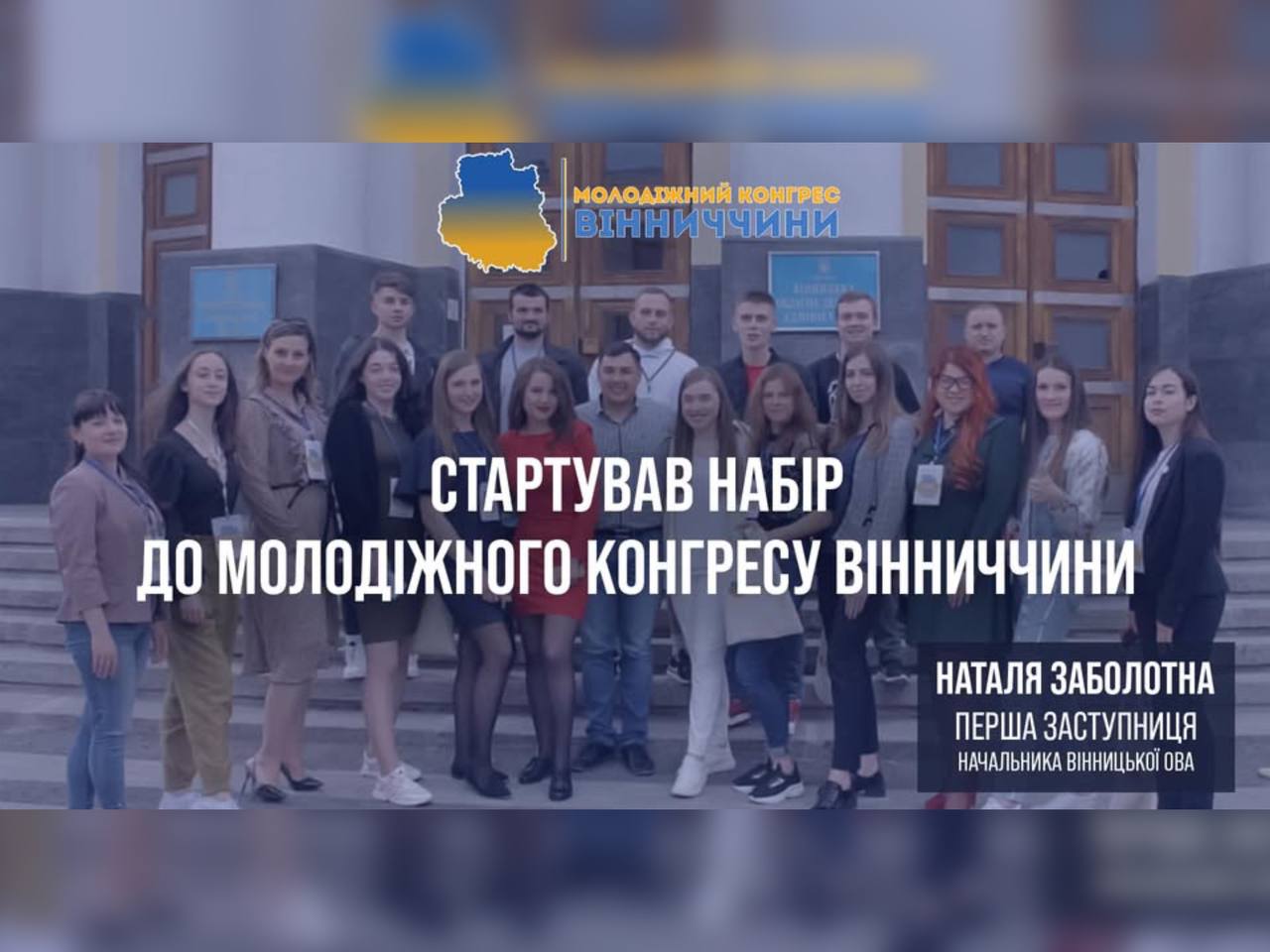 Стартував набір до Молодіжного Конгресу Вінниччини 