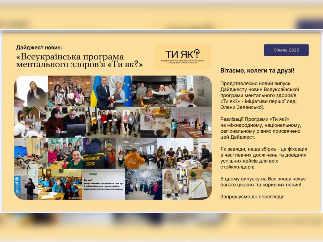 Дайджест новин «Всеукраїнська програма ментального здоров'я «Ти як?» за січень 2026 
