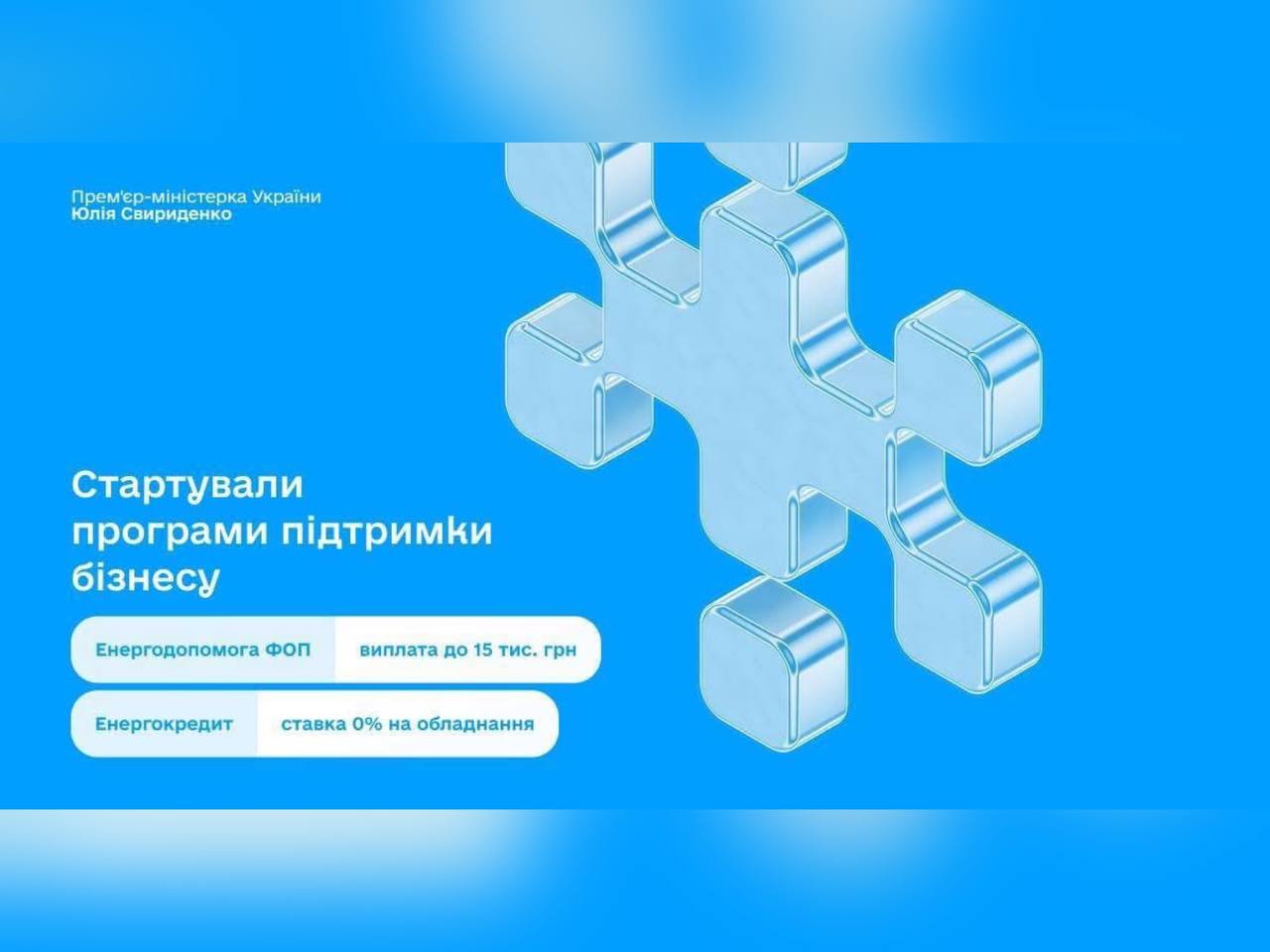 Підприємці можуть скористатися Урядовим пакетом енергетичної підтримки