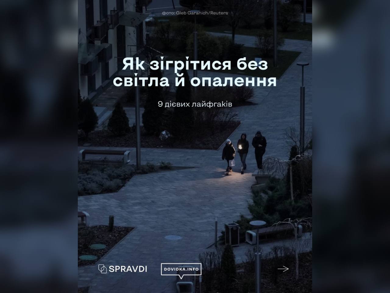 Зображення із написом "Як зігрітися без світла й опалення"