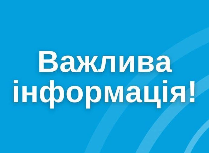 Напис "Важлива інформація" на блакитному фоні 