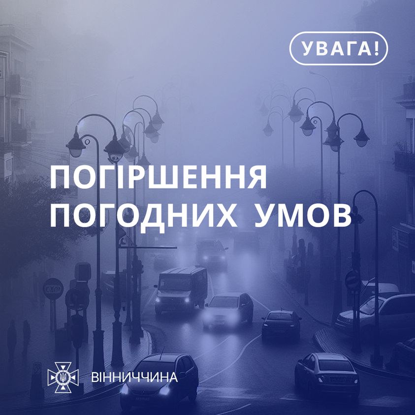 Зображення з написом "Погіршення погодних умов"