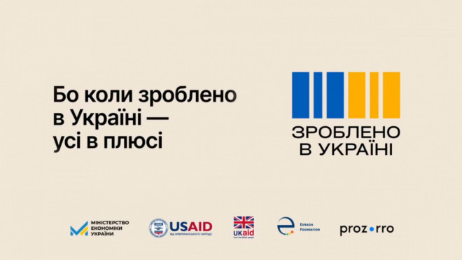 Зображення з написом "Бо коли зроблено в Україні - усі в плюсі"