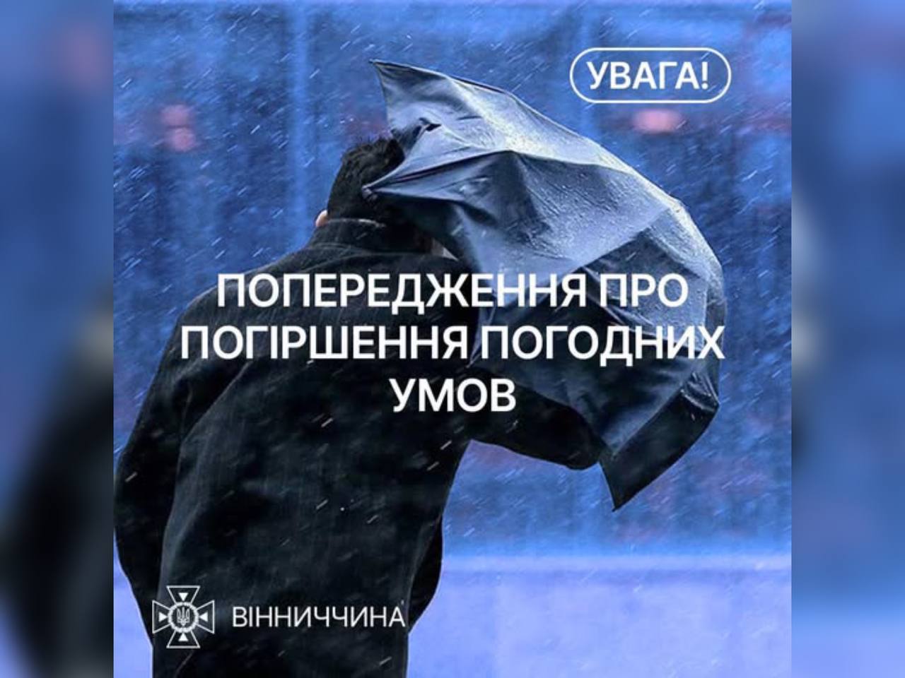 На Вінниччині очікується погіршення погодних умов