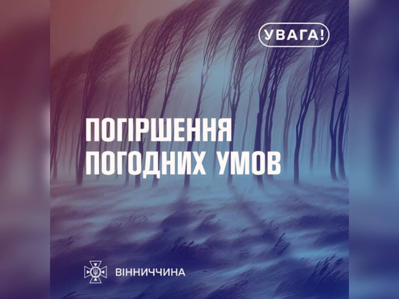 На Вінниччині очікується погіршення погодних умов