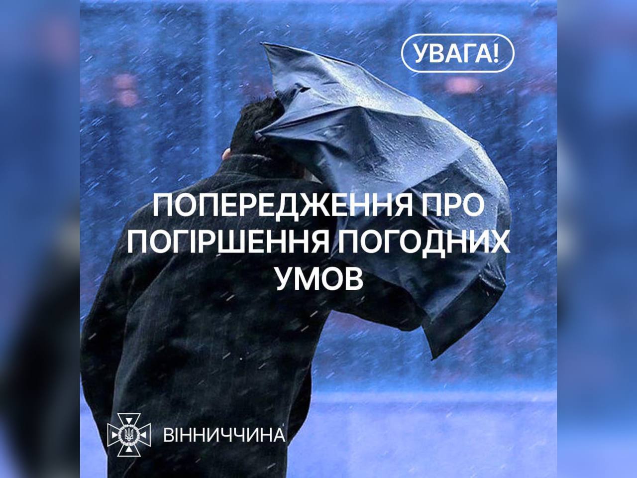 Зображення з написом "Попередження про погіршення погодних умов"