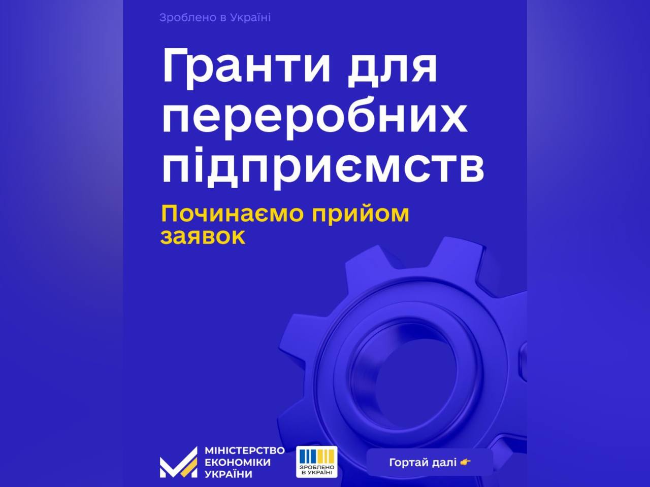 Триває прийом заявок на гранти для переробних підприємств