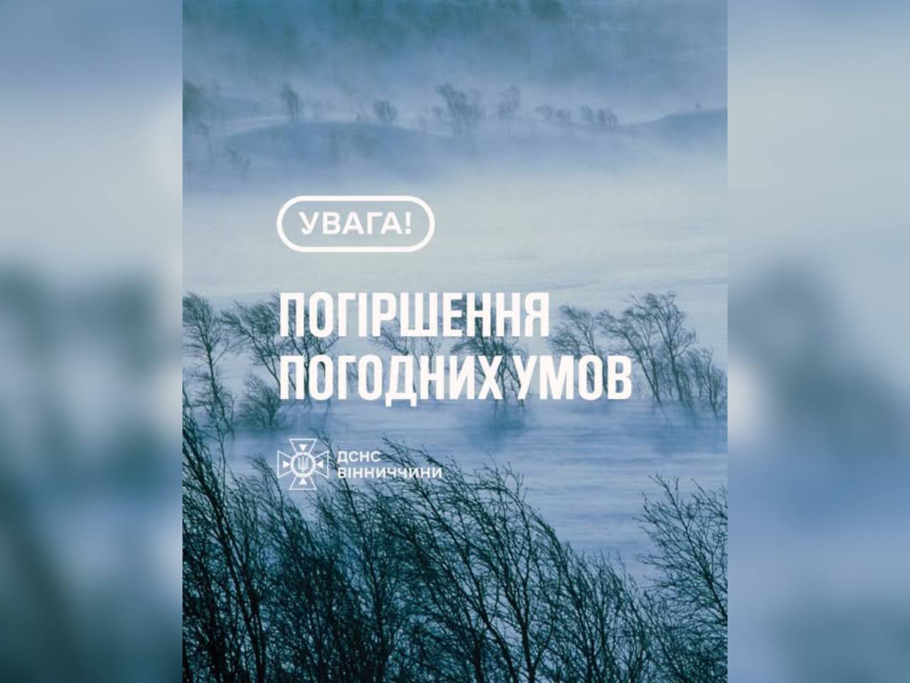 На Вінниччині очікується погіршення погодних умов