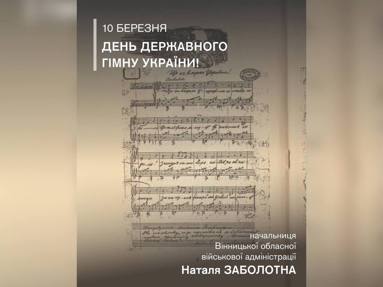 10 березня – День Державного Гімну України