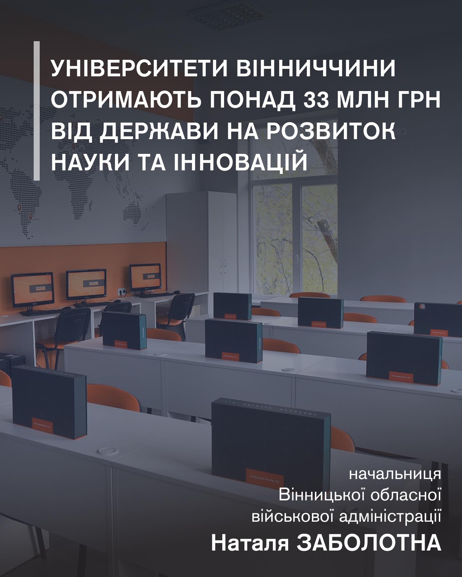 Понад 33 мільйони гривень від держави отримають університети Вінниччини на розвиток науки та інновацій