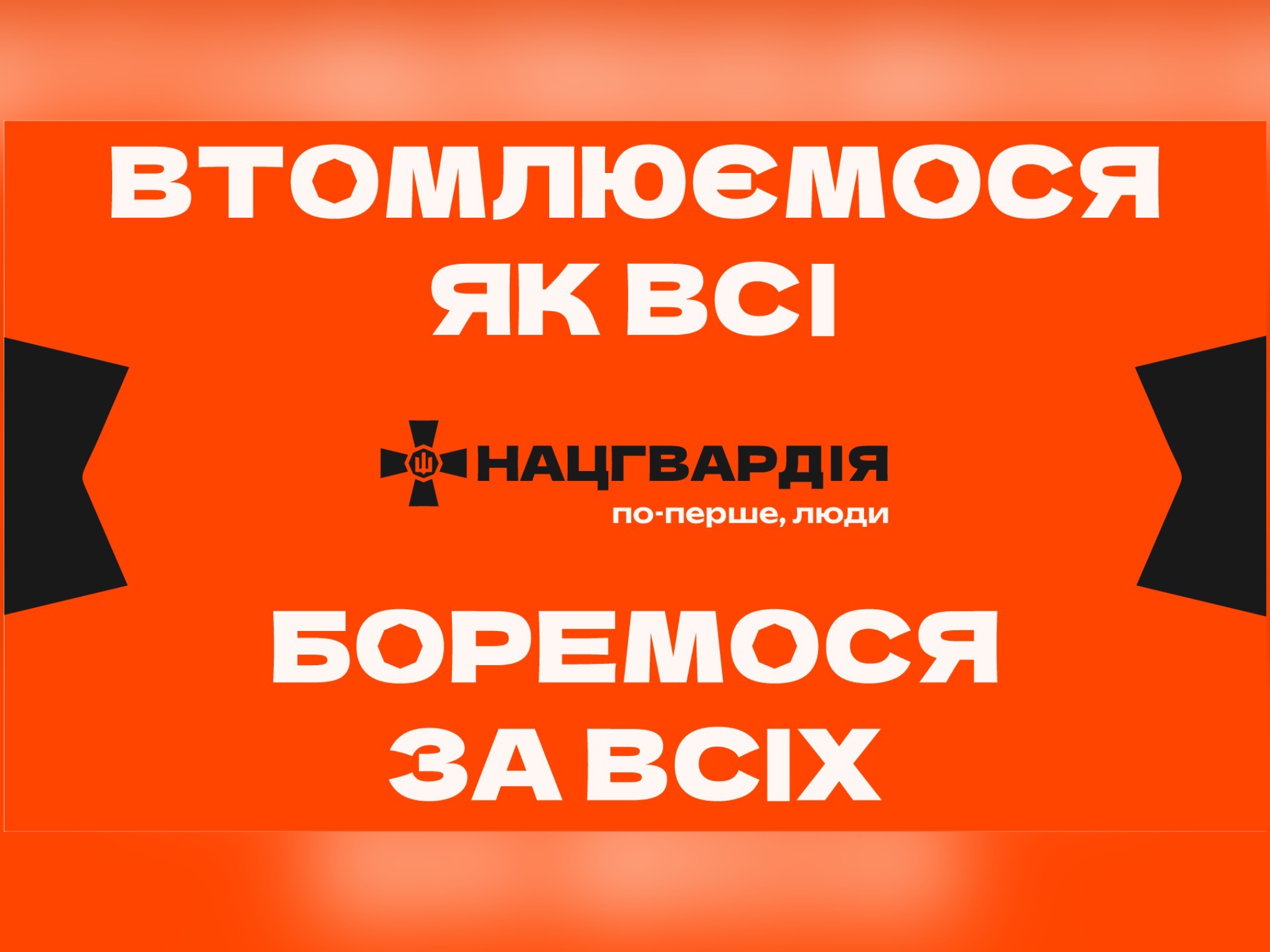 «Втомлюватись, як усі, але вистояти за всіх»: Нацгвардія запустила кампанію про свою головну цінність