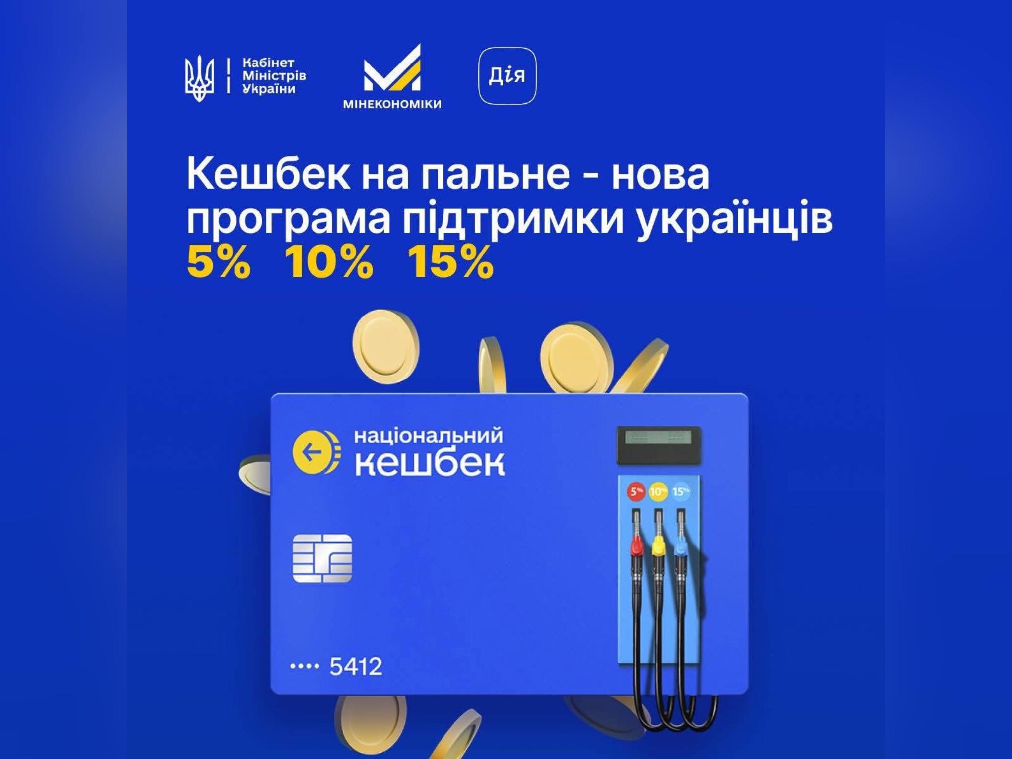 Компенсація на пальне: розширено програму «Національний кешбек»