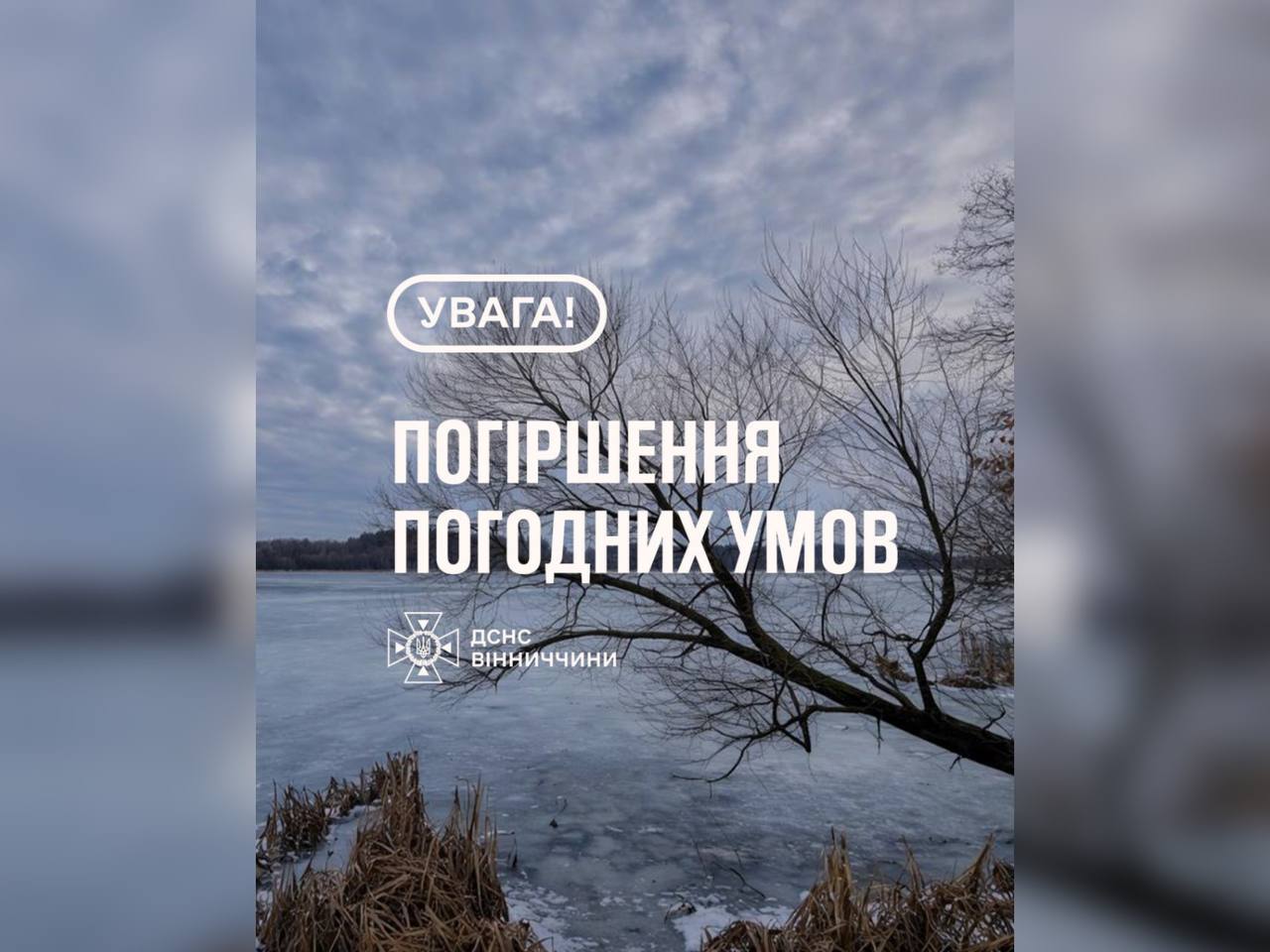 На Вінниччині очікується погіршення погодних умов