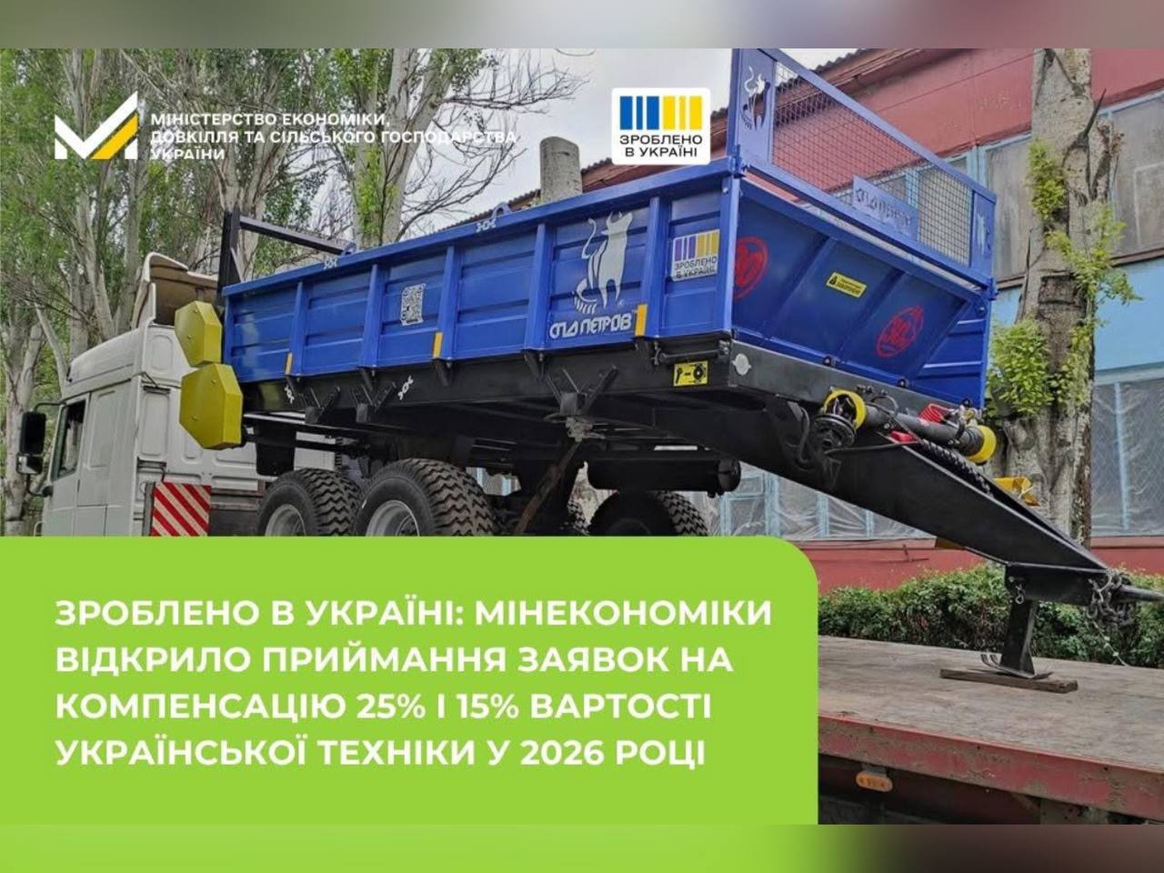 Зроблено в Україні: Мінекономіки відкрило приймання заявок на компенсацію 25% і 15% вартості української техніки у 2026 році
