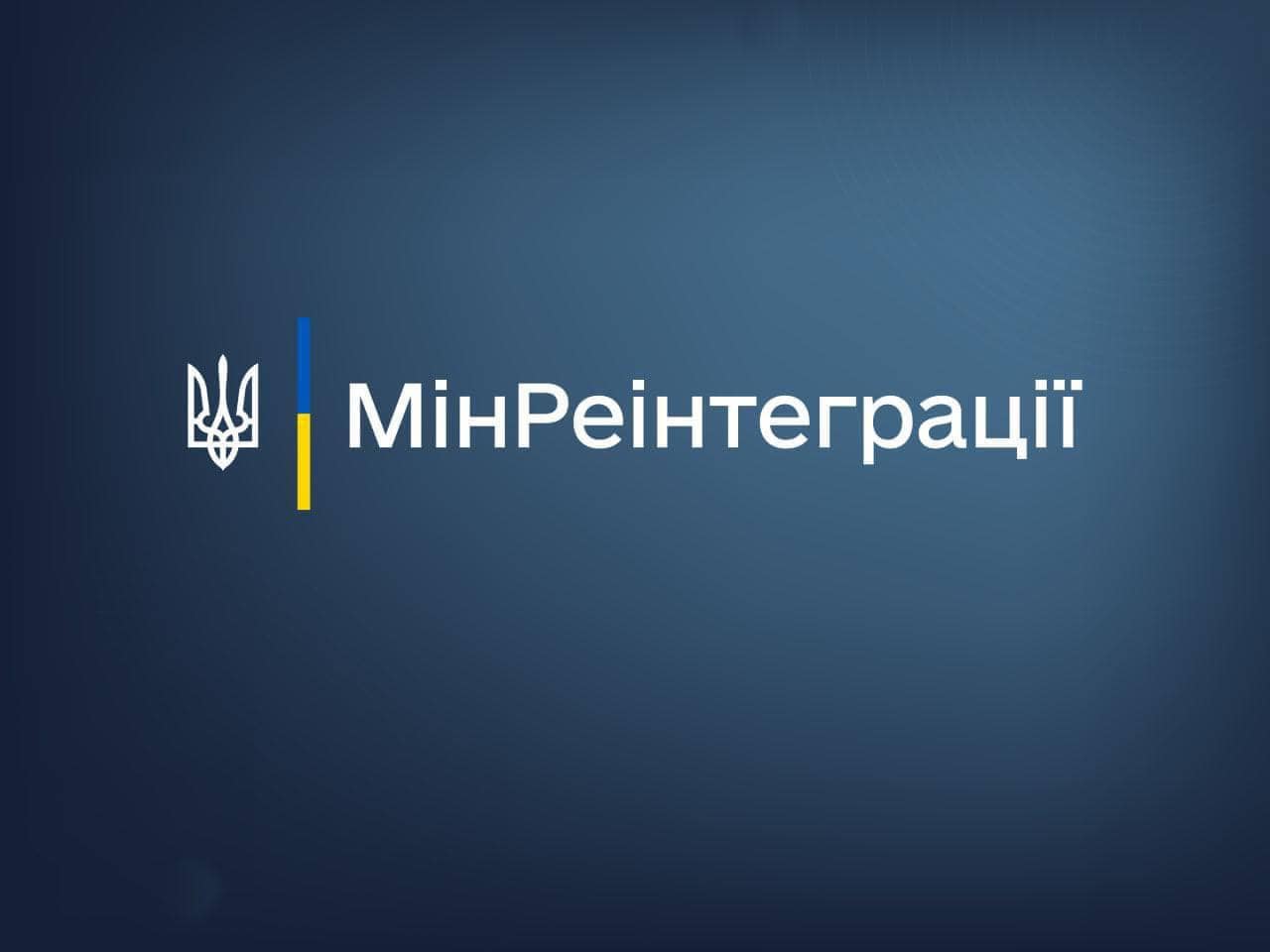 напис Мінреінтеграції на темно-синьому полі 