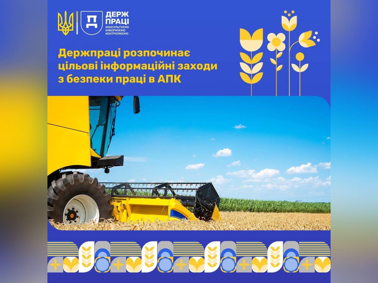 Держпраці розпочинає цільові інформаційні заходи з безпеки праці в агропромисловому комплексі