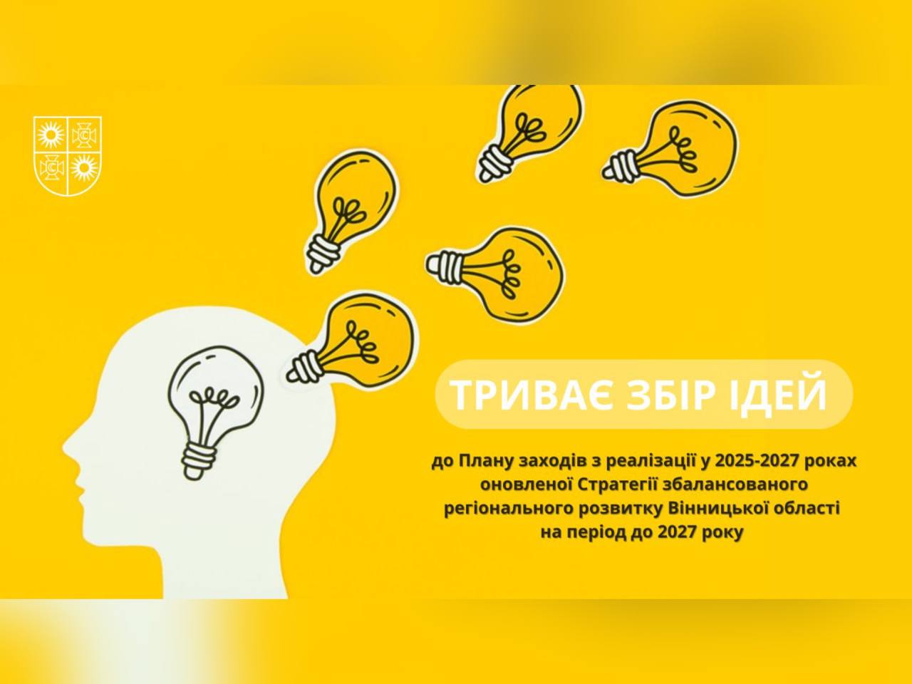Триває збір ідей проєктів до Плану заходів з реалізації у 2025-2027 роках оновленої Стратегії збалансованого регіонального розвитку Вінницької області
