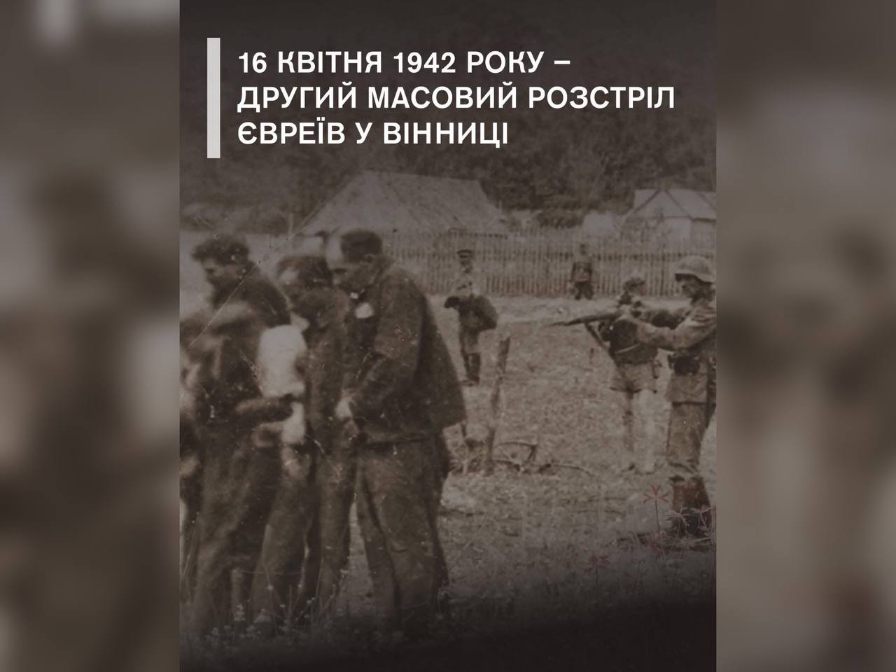 16 квітня вшановуємо пам’ять жертв другого масового розстрілу євреїв у Вінниці