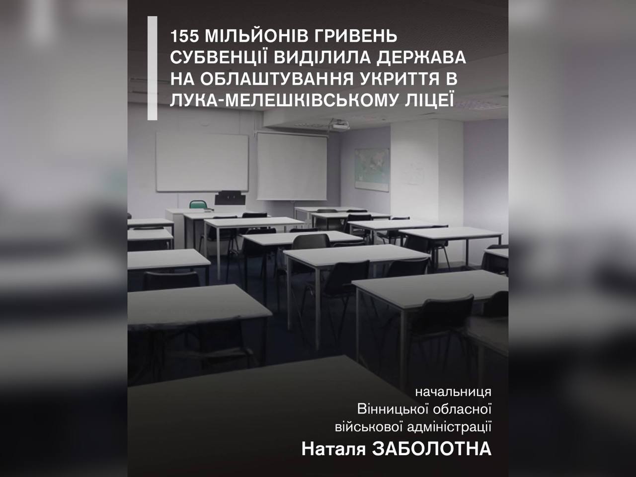 155 мільйонів гривень субвенції держава виділила на облаштування укриття в Лука-Мелешківському ліцеї