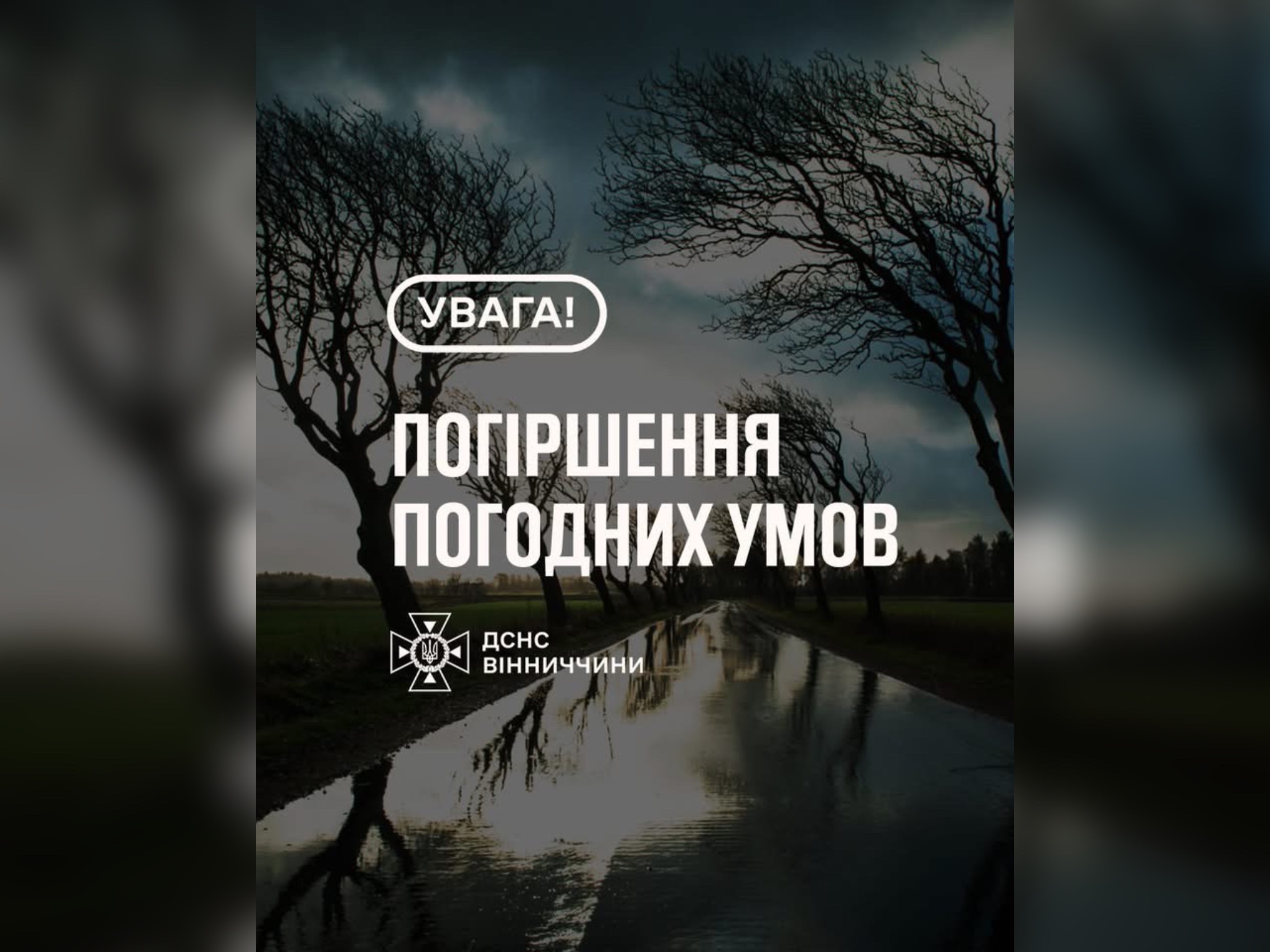 Зображення з написом "Погіршення погодних умов"