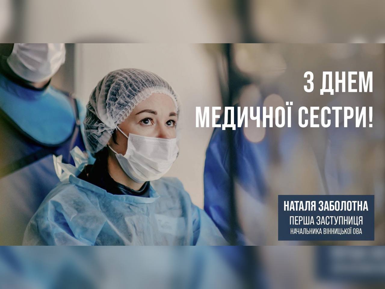 медична сестра