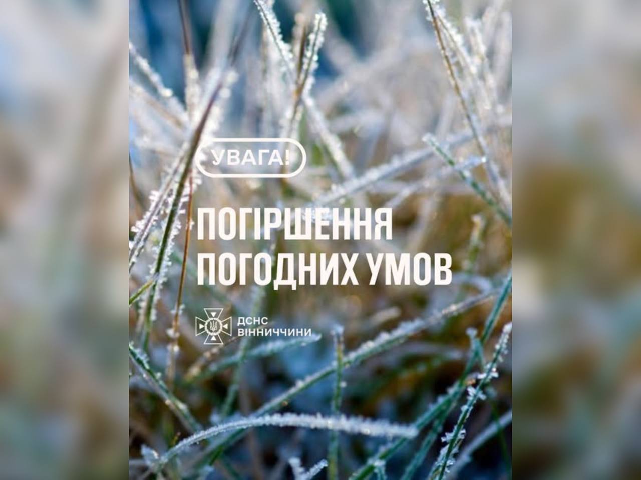 Зображення з написом "Погіршення погодних умов"