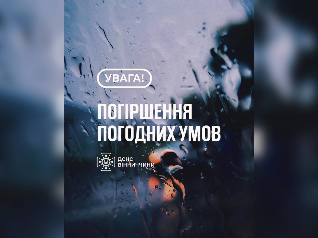 Зображення з написом "Погіршення погодних умов"