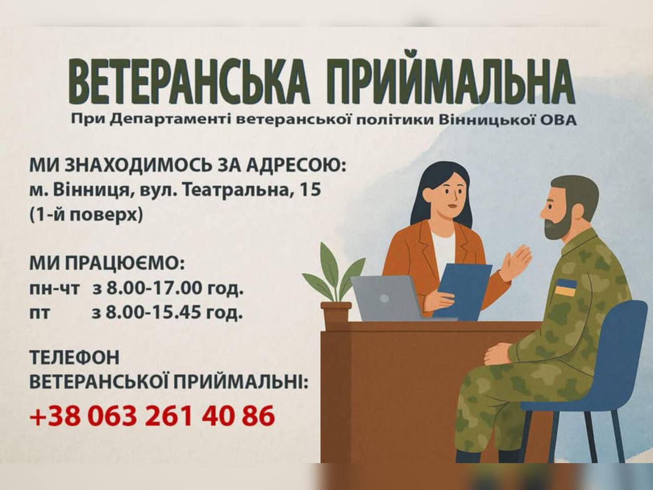 На Вінниччині працює Ветеранська приймальня