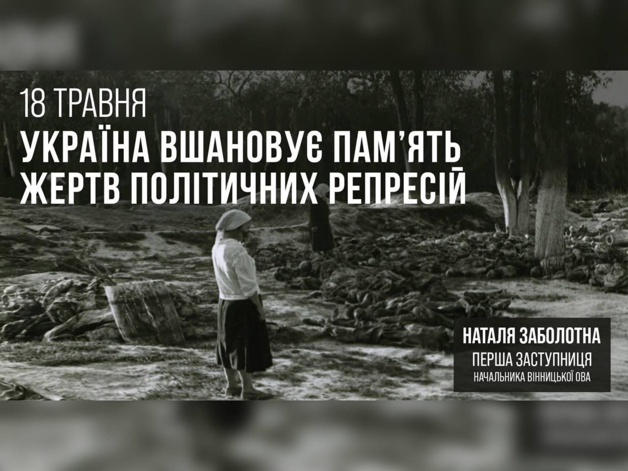18 травня вшановуємо пам'ять жертв політичних репресій