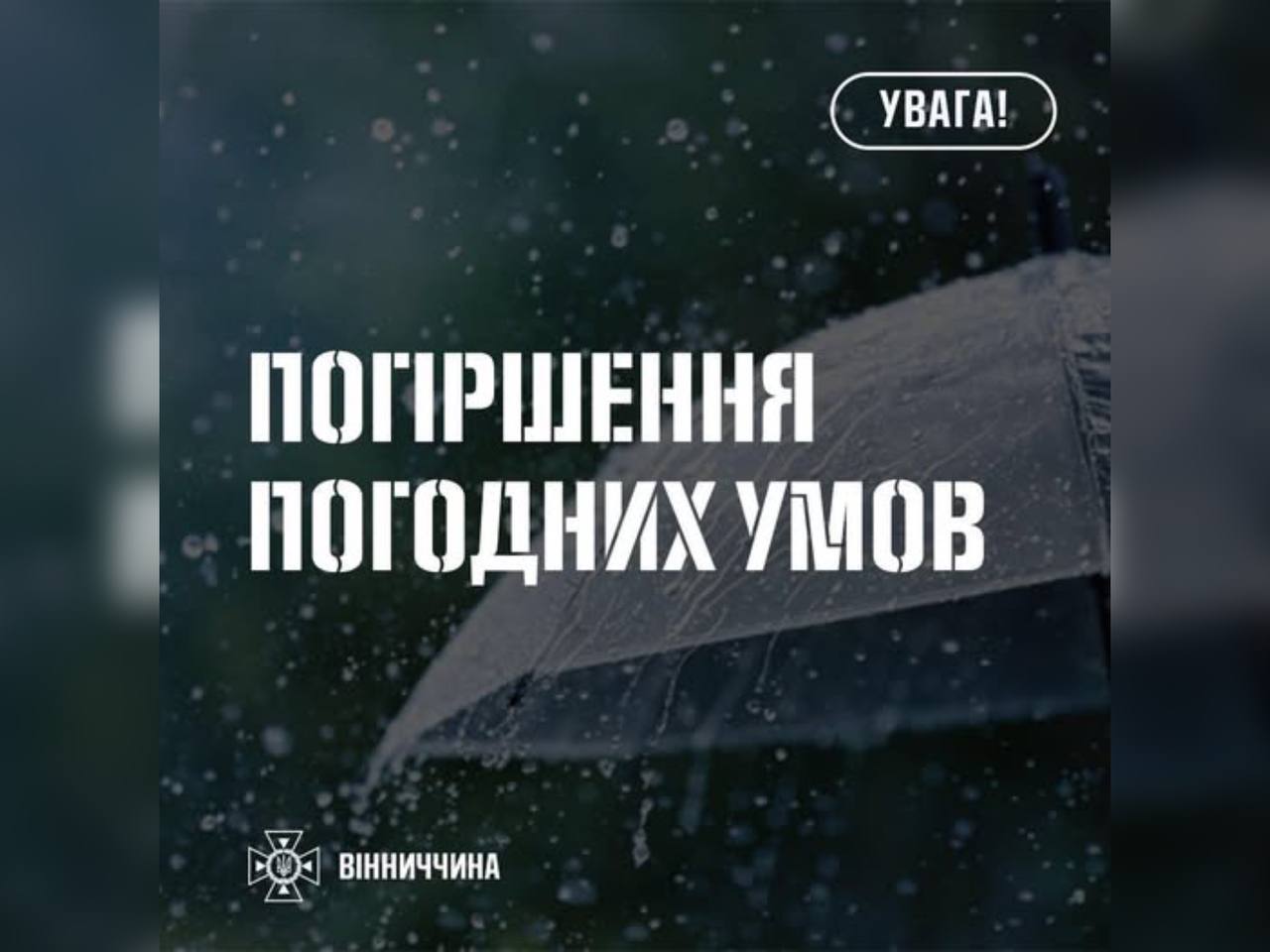На Вінниччині очікується погіршення погодних умов