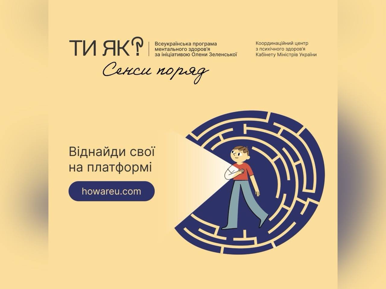 інформаційна картка "Сенси поряд" від Всеукраїнської програми ментального здоров'я "Ти як?"